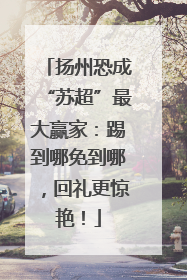 扬州恐成“苏超”最大赢家：踢到哪免到哪，回礼更惊艳！