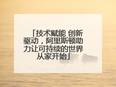 技术赋能 创新驱动，阿里斯顿助力让可持续的世界从家开始