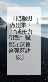 把理想做出来！“成长力引擎”赋能江汉教育强区建设