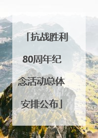 抗战胜利80周年纪念活动总体安排公布