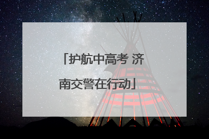 护航中高考 济南交警在行动