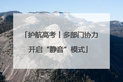 护航高考丨多部门协力 开启“静音”模式