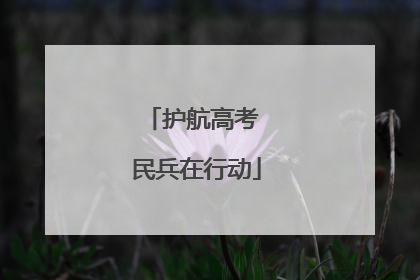 护航高考 民兵在行动