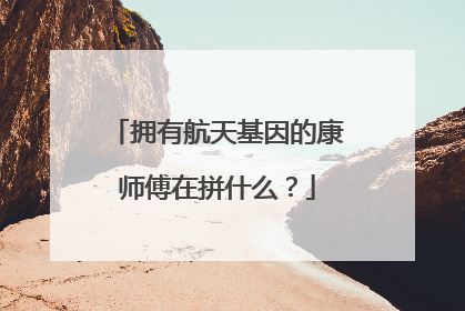 拥有航天基因的康师傅在拼什么？