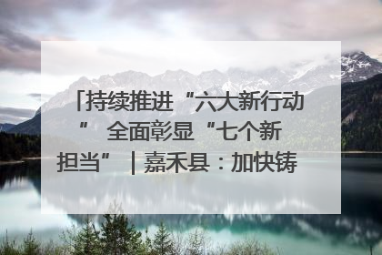 持续推进“六大新行动 ” 全面彰显“七个新担当”｜嘉禾县：加快铸造行业提档升级 助力绿色高质量发展