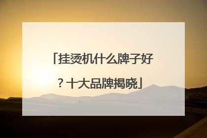 挂烫机什么牌子好？十大品牌揭晓
