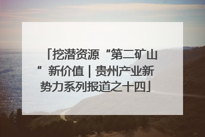挖潜资源“第二矿山”新价值｜贵州产业新势力系列报道之十四
