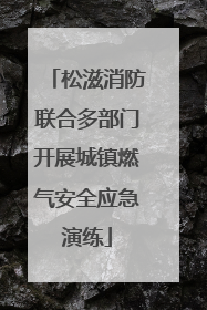 松滋消防联合多部门开展城镇燃气安全应急演练