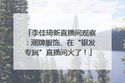 李佳琦新直播间观察：潮牌服饰、在“银发专属”直播间火了！
