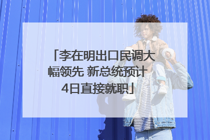 李在明出口民调大幅领先 新总统预计4日直接就职