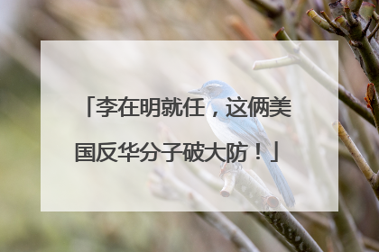 李在明就任，这俩美国反华分子破大防！