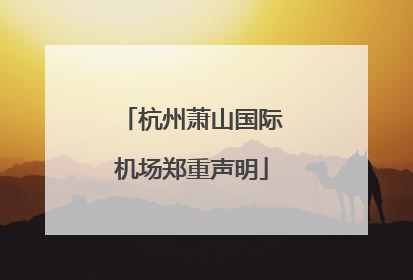 杭州萧山国际机场郑重声明