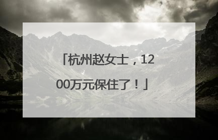 杭州赵女士，1200万元保住了！