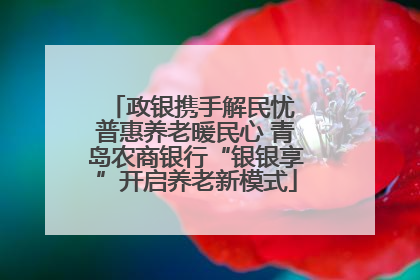 政银携手解民忧 普惠养老暖民心 青岛农商银行“银银享”开启养老新模式