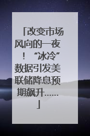 改变市场风向的一夜！“冰冷”数据引发美联储降息预期飙升……