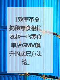 效率革命：揭秘零食很忙&赵一鸣零食单店GMV飙升的底层方法论