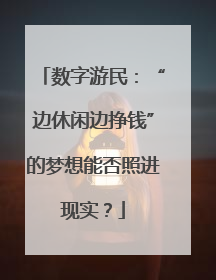 数字游民：“边休闲边挣钱”的梦想能否照进现实？