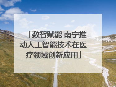 数智赋能 南宁推动人工智能技术在医疗领域创新应用