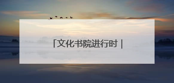文化书院进行时｜商场街社区：舞韵润心田 共绘艺术情