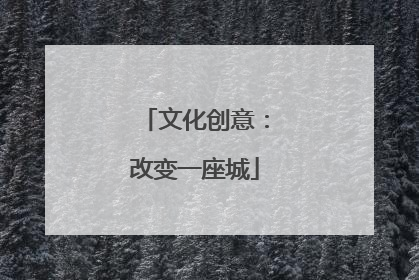 文化创意：改变一座城