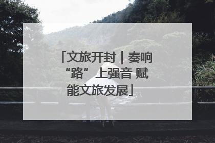 文旅开封｜奏响“路”上强音 赋能文旅发展