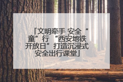 文明牵手 安全“童”行 “西安地铁开放日”打造沉浸式安全出行课堂