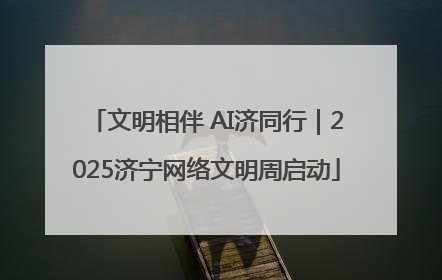 文明相伴 AI济同行｜2025济宁网络文明周启动