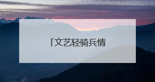 文艺轻骑兵情暖荆州，红色薪火点亮楚天