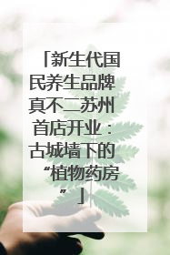 新生代国民养生品牌真不二苏州首店开业：古城墙下的“植物药房”
