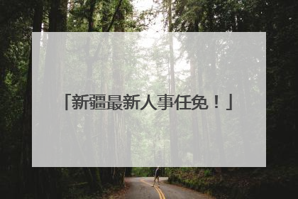 新疆最新人事任免！