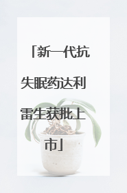 新一代抗失眠药达利雷生获批上市