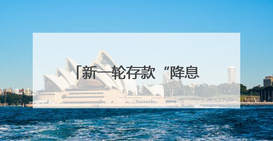 新一轮存款“降息潮”来袭：活期利率逼近零，1年期定存利率跌破1%