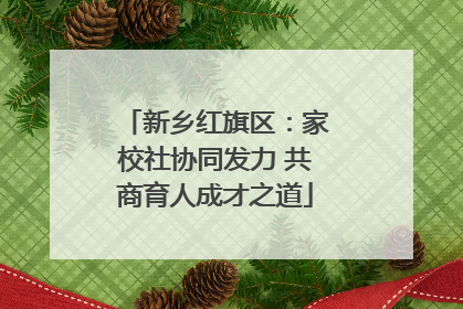 新乡红旗区：家校社协同发力 共商育人成才之道