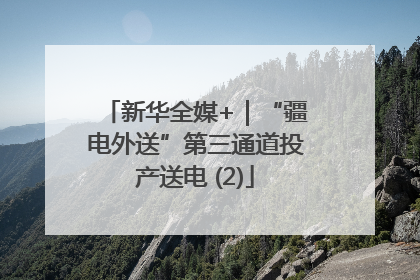新华全媒+｜“疆电外送”第三通道投产送电 (2)