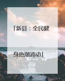 新县：全民健身热潮涌动