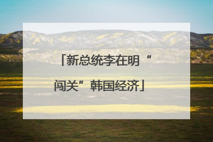 新总统李在明“闯关”韩国经济