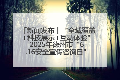 新闻发布丨“全域覆盖+科技展示+互动体验” 2025年德州市“6.16安全宣传咨询日”活动亮点纷呈
