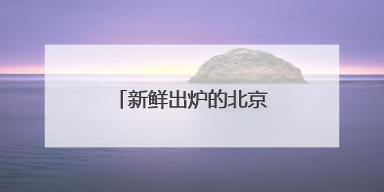 新鲜出炉的北京十大律师事务所排名正式揭晓
