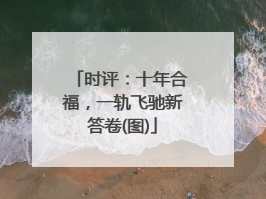 时评：十年合福，一轨飞驰新答卷(图)
