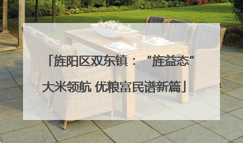旌阳区双东镇：“旌益态”大米领航 优粮富民谱新篇