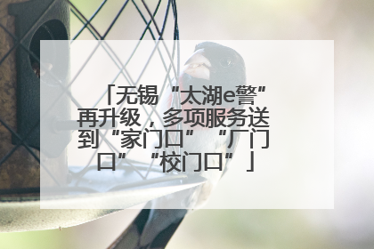 无锡“太湖e警”再升级，多项服务送到“家门口”“厂门口”“校门口”