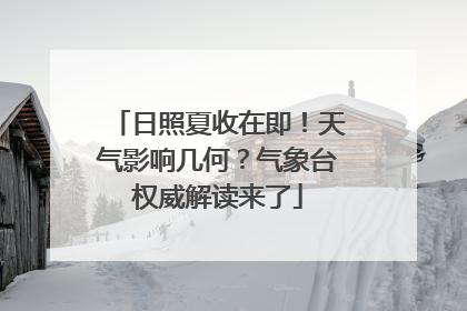 日照夏收在即！天气影响几何？气象台权威解读来了