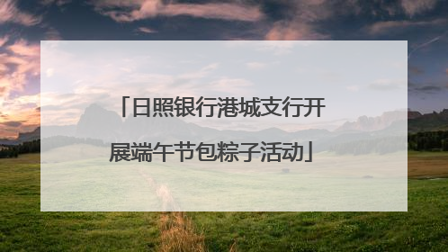日照银行港城支行开展端午节包粽子活动