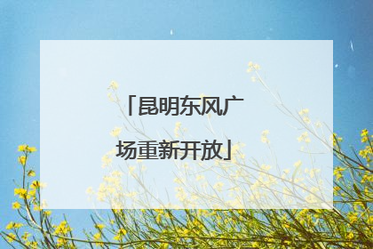 昆明东风广场重新开放