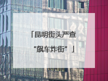 昆明街头严查“飙车炸街”