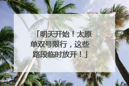明天开始！太原单双号限行，这些路段临时放开！