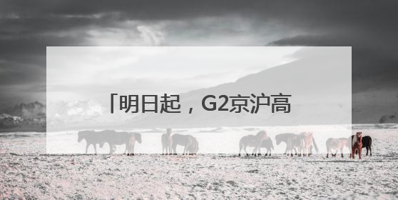 明日起，G2京沪高速部分路段限制通行