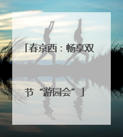 春京西：畅享双节“游园会”