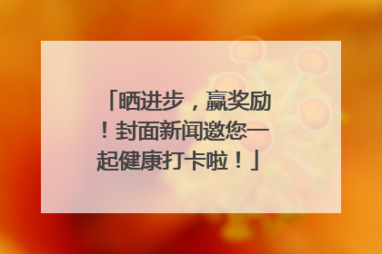 晒进步，赢奖励！封面新闻邀您一起健康打卡啦！