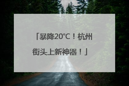 暴降20℃！杭州街头上新神器！